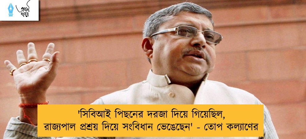 'সিবিআই পিছনের দরজা দিয়ে গিয়েছিল, রাজ্যপাল প্রশ্রয় দিয়ে সংবিধান ভেঙেছেন' - তোপ কল্যাণের