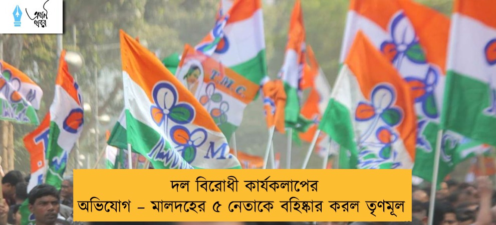 দল বিরোধী কার্যকলাপের অভিযোগ – মালদহের ৫ নেতাকে বহিষ্কার করল তৃণমূল
