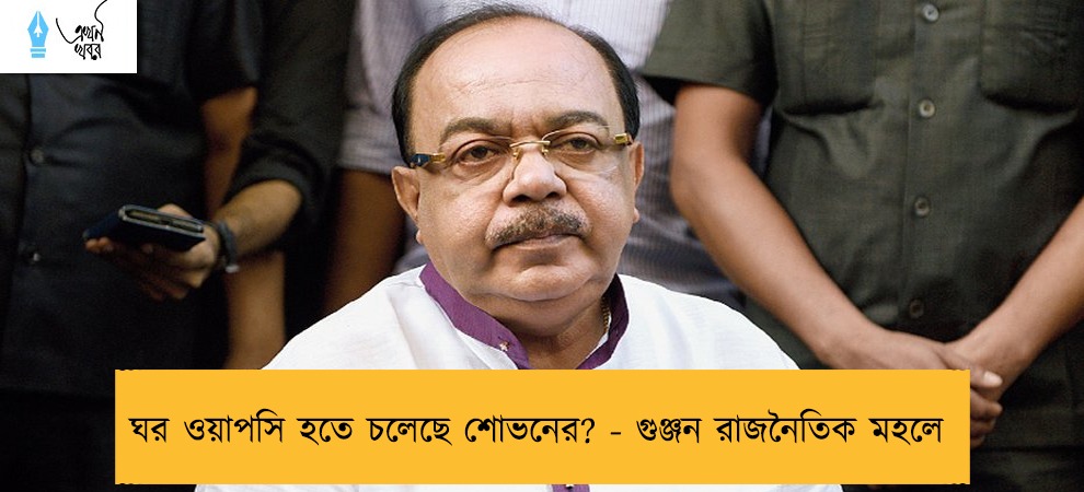 ঘর ওয়াপসি হতে চলেছে শোভনের? - গুঞ্জন রাজনৈতিক মহলে