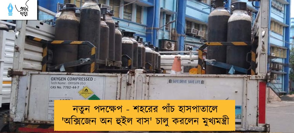 নতুন পদক্ষেপ - শহরের পাঁচ হাসপাতালে 'অক্সিজেন অন হুইল বাস' চালু করলেন মুখ্যমন্ত্রী