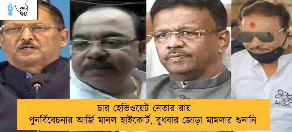 চার হেভিওয়েট নেতার রায় পুনর্বিবেচনার আর্জি মানল হাইকোর্ট, বুধবার জোড়া মামলার শুনানি