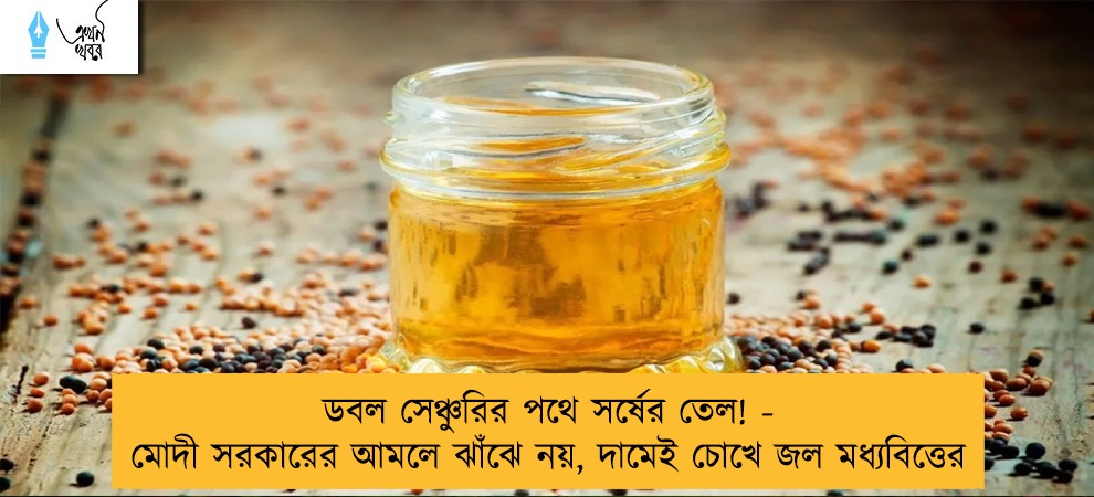 ডবল সেঞ্চুরির পথে সর্ষের তেল! - মোদী সরকারের আমলে ঝাঁঝে নয়, দামেই চোখে জল মধ্যবিত্তের