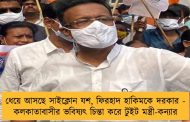 ধেয়ে আসছে সাইক্লোন যশ, ফিরহাদ হাকিমকে দরকার -  কলকাতাবাসীর ভবিষ্যৎ চিন্তা করে টুইট মন্ত্রী-কন্যার