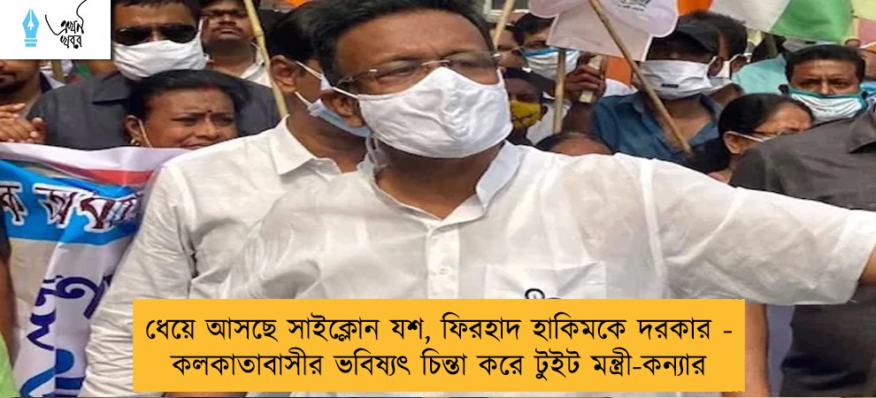 ধেয়ে আসছে সাইক্লোন যশ, ফিরহাদ হাকিমকে দরকার -  কলকাতাবাসীর ভবিষ্যৎ চিন্তা করে টুইট মন্ত্রী-কন্যার