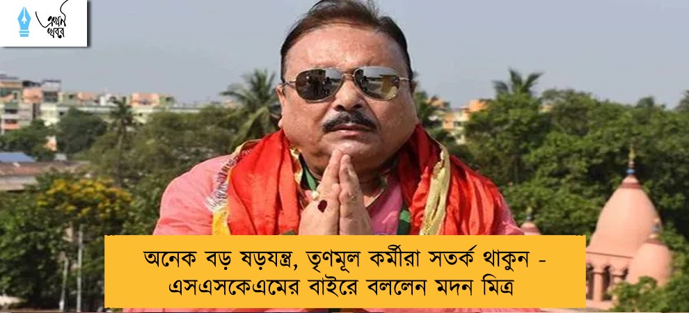 অনেক বড় ষড়যন্ত্র, তৃণমূল কর্মীরা সতর্ক থাকুন - এসএসকেএমের বাইরে বললেন মদন মিত্র