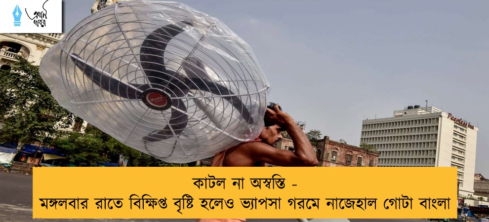 কাটল না অস্বস্তি - মঙ্গলবার রাতে বিক্ষিপ্ত বৃষ্টি হলেও ভ্যাপসা গরমে নাজেহাল গোটা বাংলা