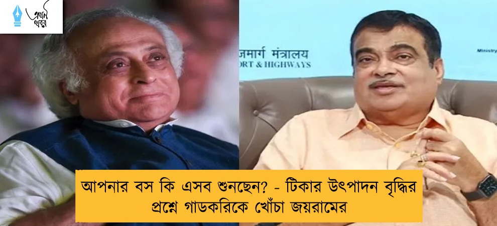 আপনার বস কি এসব শুনছেন? - টিকার উৎপাদন বৃদ্ধির প্রশ্নে গাডকরিকে খোঁচা জয়রামের