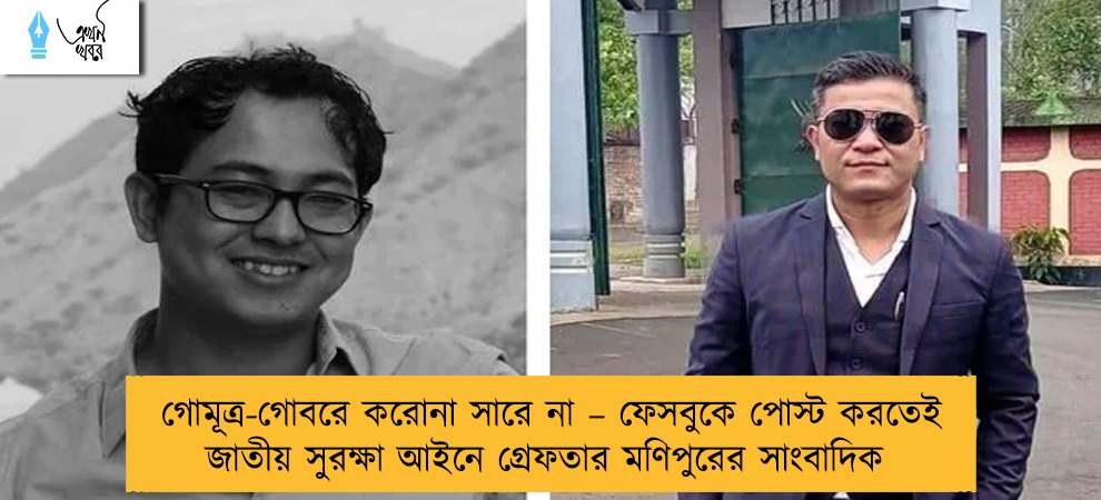 গোমূত্র-গোবরে করোনা সারে না – ফেসবুকে পোস্ট করতেই জাতীয় সুরক্ষা আইনে গ্রেফতার মণিপুরের সাংবাদিক