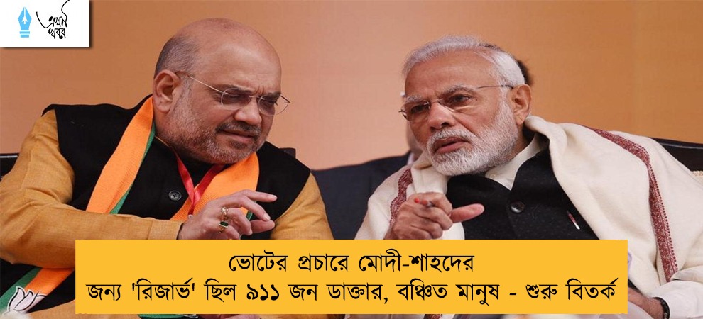 ভোটের প্রচারে মোদী-শাহদের জন্য 'রিজার্ভ' ছিল ৯১১ জন ডাক্তার, বঞ্চিত মানুষ - শুরু বিতর্ক