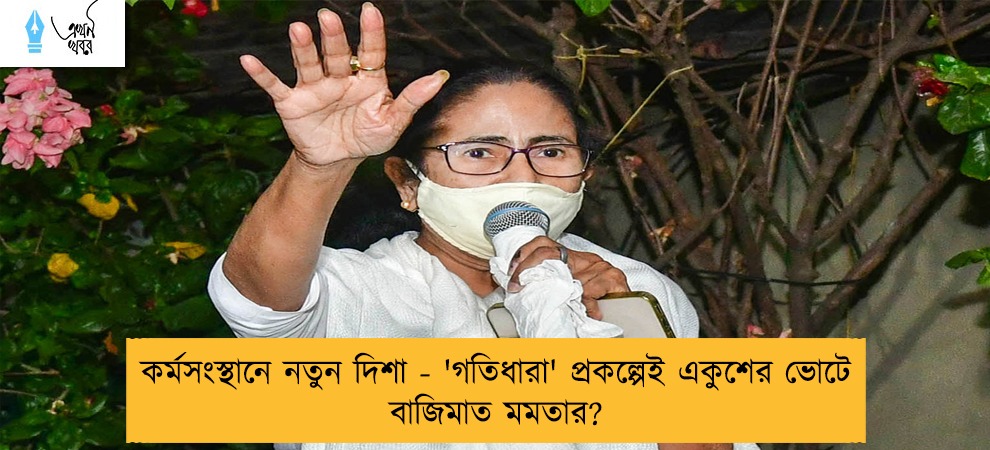 কর্মসংস্থানে নতুন দিশা - 'গতিধারা' প্রকল্পেই একুশের ভোটে বাজিমাত মমতার?