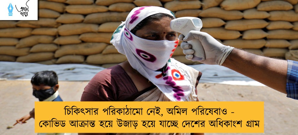 চিকিৎসার পরিকাঠামো নেই, অমিল পরিষেবাও - কোভিড আক্রান্ত হয়ে উজাড় হয়ে যাচ্ছে দেশের অধিকাংশ গ্রাম