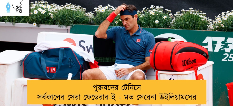 পুরুষদের টেনিসে সর্বকালের সেরা ফেডেরার-ই - মত সেরেনা উইলিয়ামসের