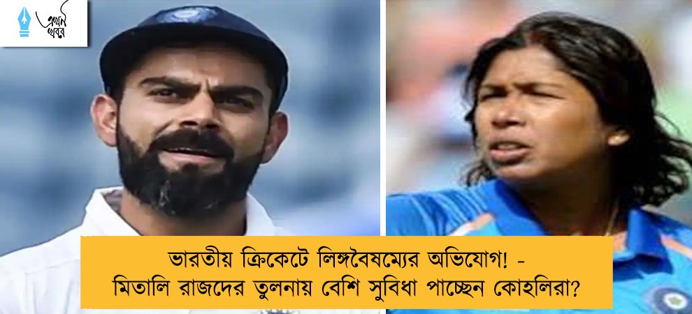 ভারতীয় ক্রিকেটে লিঙ্গবৈষম্যের অভিযোগ! - মিতালি রাজদের তুলনায় বেশি সুবিধা পাচ্ছেন কোহলিরা?