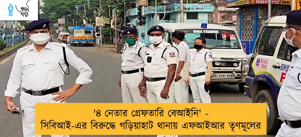 '৪ নেতার গ্রেফতারি বেআইনি' - সিবিআই-এর বিরুদ্ধে গড়িয়াহাট থানায় এফআইআর তৃণমূলের