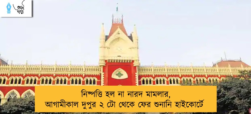 নিষ্পত্তি হল না নারদ মামলার, আগামীকাল দুপুর ২ টো থেকে ফের শুনানি হাইকোর্টে