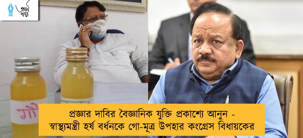 প্রজ্ঞার দাবির বৈজ্ঞানিক যুক্তি প্রকাশ্যে আনুন - স্বাস্থ্যমন্ত্রী হর্ষ বর্ধনকে গো-মূত্র উপহার কংগ্রেস বিধায়কের