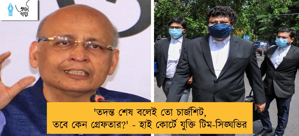 'তদন্ত শেষ বলেই তো চার্জশিট, তবে কেন গ্রেফতার?' - হাই কোর্টে যুক্তি টিম-সিঙ্ঘভির