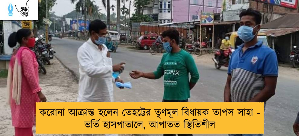 করোনা আক্রান্ত হলেন তেহট্টের তৃণমূল বিধায়ক তাপস সাহা - ভর্তি হাসপাতালে, আপাতত স্থিতিশীল