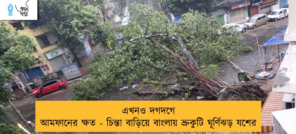 এখনও দগদগে আমফানের ক্ষত - চিন্তা বাড়িয়ে বাংলায় ভ্রুকুটি ঘূর্ণিঝড় যশের