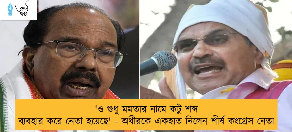 'ও শুধু মমতার নামে কটু শব্দ ব্যবহার করে নেতা হয়েছে' - অধীরকে একহাত নিলেন শীর্ষ কংগ্রেস নেতা