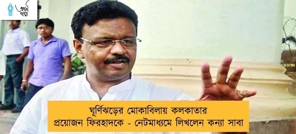 ঘূর্ণিঝড়ের মোকাবিলায় কলকাতার প্রয়োজন ফিরহাদকে - নেটমাধ্যমে লিখলেন কন্যা সাবা