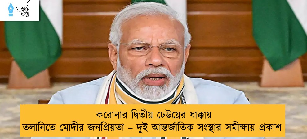 করোনার দ্বিতীয় ঢেউয়ের ধাক্কায় তলানিতে মোদীর জনপ্রিয়তা – দুই আন্তর্জাতিক সংস্থার সমীক্ষায় প্রকাশ
