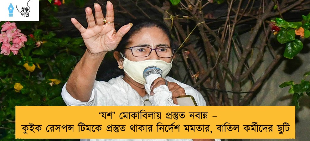 ‘যশ’ মোকাবিলায় প্রস্তুত নবান্ন – কুইক রেসপন্স টিমকে প্রস্তুত থাকার নির্দেশ মমতার, বাতিল কর্মীদের ছুটি
