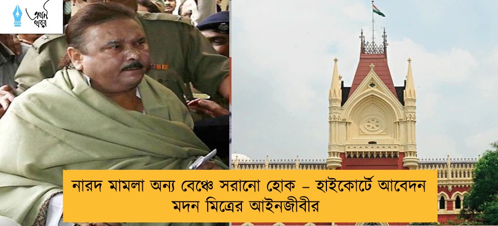 নারদ মামলা অন্য বেঞ্চে সরানো হোক – হাইকোর্টে আবেদন মদন মিত্রের আইনজীবীর