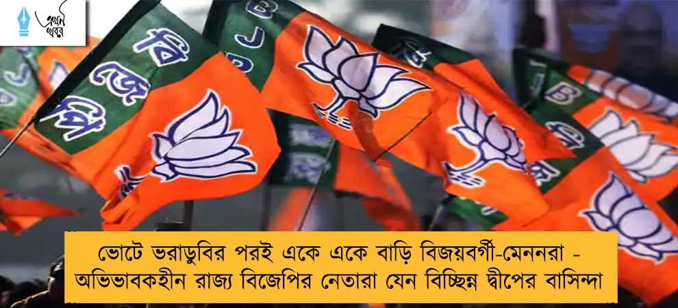 ভোটে ভরাডুবির পরই একে একে বাড়ি বিজয়বর্গী-মেননরা - অভিভাবকহীন রাজ্য বিজেপির নেতারা যেন বিচ্ছিন্ন দ্বীপের বাসিন্দা