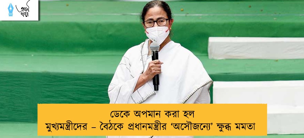 ডেকে অপমান করা হল মুখ্যমন্ত্রীদের – বৈঠকে প্রধানমন্ত্রীর ‘অসৌজন্যে’ ক্ষুব্ধ মমতা