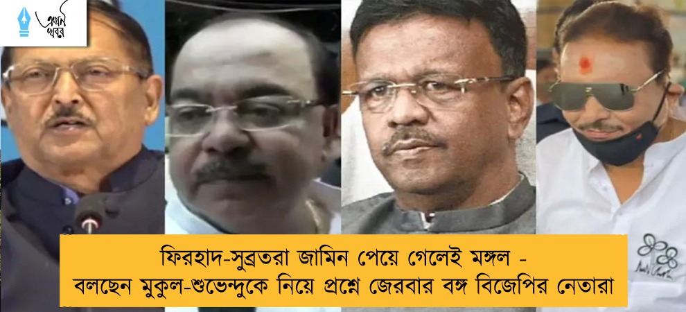 ফিরহাদ-সুব্রতরা জামিন পেয়ে গেলেই মঙ্গল - বলছেন মুকুল-শুভেন্দুকে নিয়ে প্রশ্নে জেরবার বঙ্গ বিজেপির নেতারা