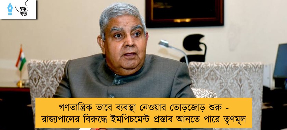 গণতান্ত্রিক ভাবে ব্যবস্থা নেওয়ার তোড়জোড় শুরু - রাজ্যপালের বিরুদ্ধে ইমপিচমেন্ট প্রস্তাব আনতে পারে তৃণমূল