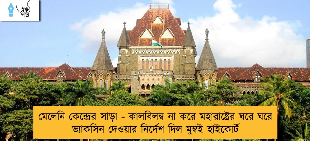 মেলেনি কেন্দ্রের সাড়া - কালবিলম্ব না করে মহারাষ্ট্রের ঘরে ঘরে ভ্যাকসিন দেওয়ার নির্দেশ দিল মুম্বই হাইকোর্ট