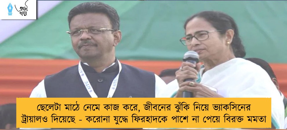 ছেলেটা মাঠে নেমে কাজ করে, জীবনের ঝুঁকি নিয়ে ভ্যাকসিনের ট্রায়ালও দিয়েছে - করোনা যুদ্ধে ফিরহাদকে পাশে না পেয়ে বিরক্ত মমতা