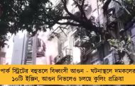 পার্ক স্ট্রিটের বহুতলে বিধ্বংসী আগুন - ঘটনাস্থলে দমকলের ১০টি ইঞ্জিন, আগুন নিভলেও চলছে কুলিং প্রক্রিয়া