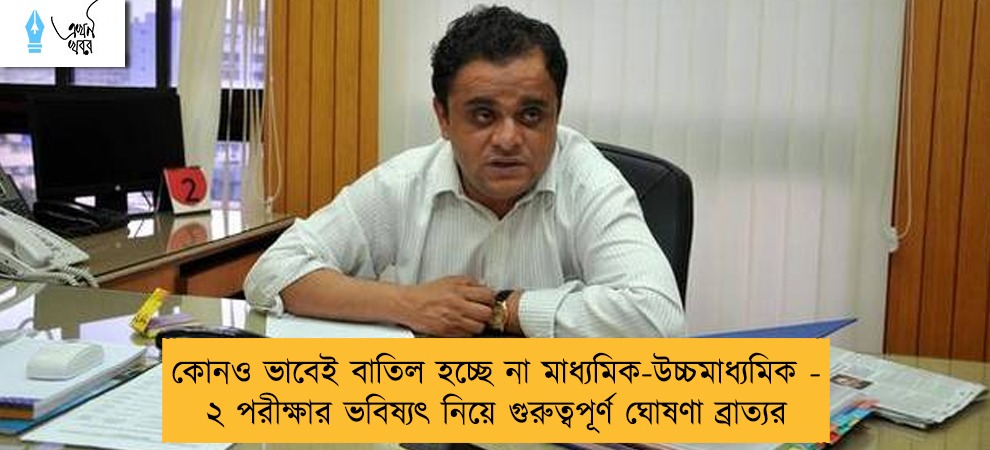কোনও ভাবেই বাতিল হচ্ছে না মাধ্যমিক-উচ্চমাধ্যমিক - ২ পরীক্ষার ভবিষ্যৎ নিয়ে গুরুত্বপূর্ণ ঘোষণা ব্রাত্যর
