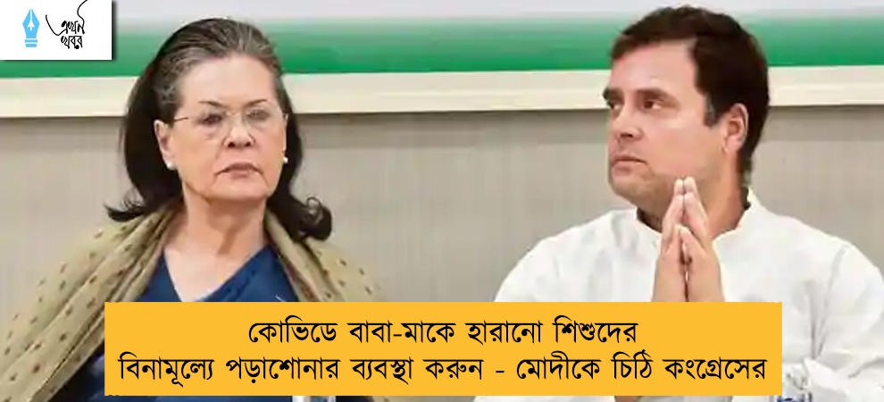 কোভিডে বাবা-মাকে হারানো শিশুদের বিনামূল্যে পড়াশোনার ব্যবস্থা করুন - মোদীকে চিঠি কংগ্রেসের