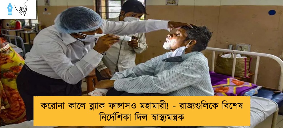 করোনা কালে ব্ল্যাক ফাঙ্গাসও মহামারী! - রাজ্যগুলিকে বিশেষ নির্দেশিকা দিল স্বাস্থ্যমন্ত্রক