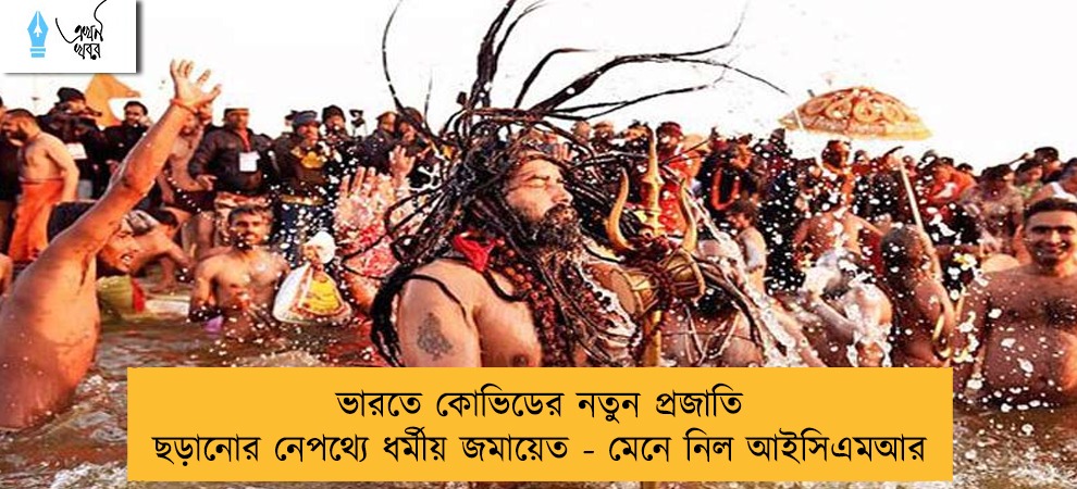 ভারতে কোভিডের নতুন প্রজাতি ছড়ানোর নেপথ্যে ধর্মীয় জমায়েত - মেনে নিল আইসিএমআর