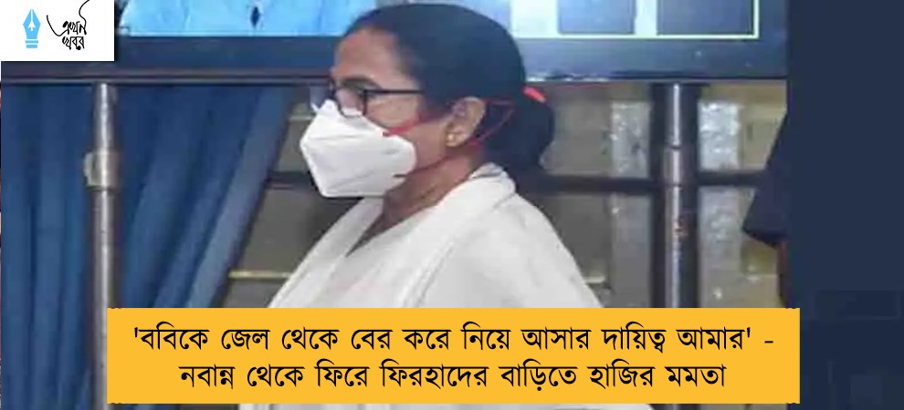 'ববিকে জেল থেকে বের করে নিয়ে আসার দায়িত্ব আমার' - নবান্ন থেকে ফিরে ফিরহাদের বাড়িতে হাজির মমতা
