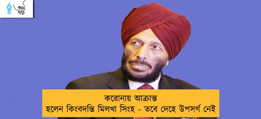 করোনায় আক্রান্ত হলেন কিংবদন্তি মিলখা সিংহ - তবে দেহে উপসর্গ নেই