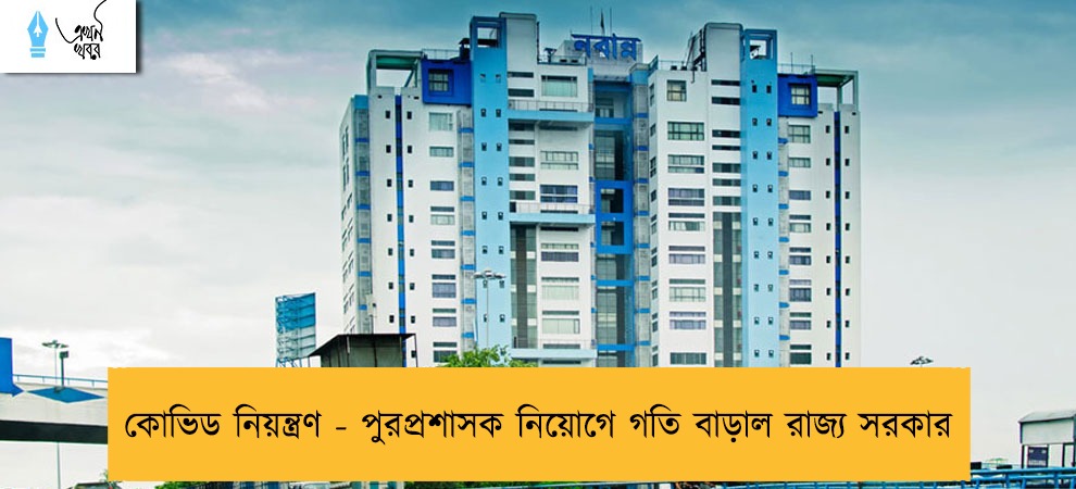 কোভিড নিয়ন্ত্রণ - পুরপ্রশাসক নিয়োগে গতি বাড়াল রাজ্য সরকার