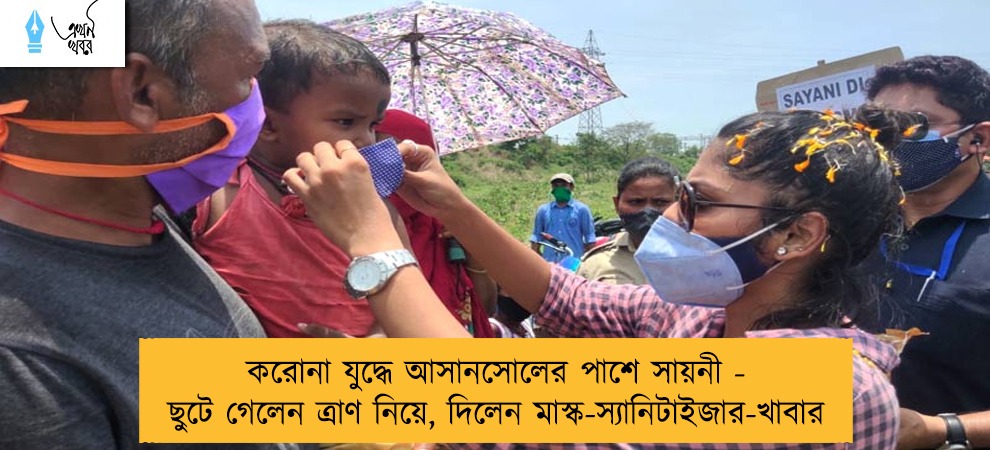 করোনা যুদ্ধে আসানসোলের পাশে সায়নী - ছুটে গেলেন ত্রাণ নিয়ে, দিলেন মাস্ক-স্যানিটাইজার-খাবার