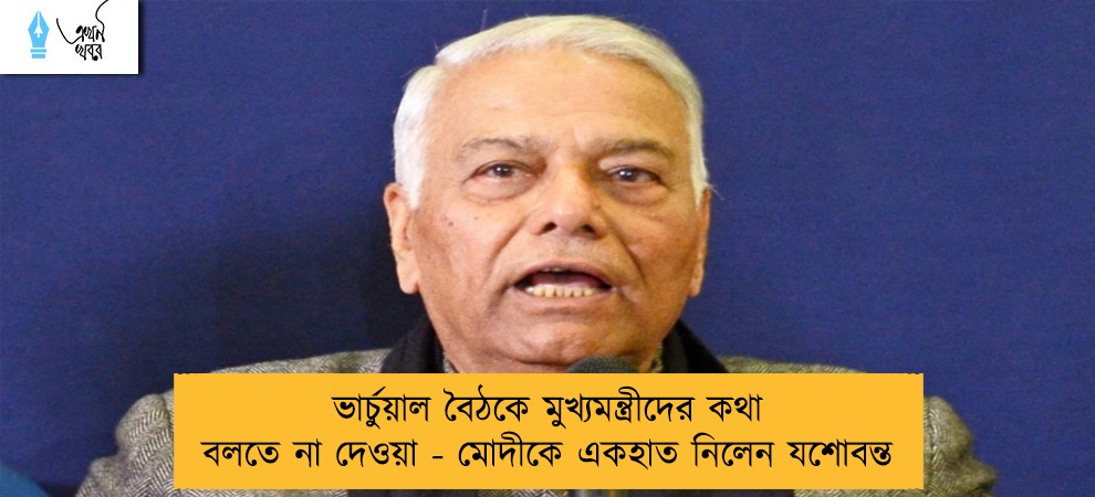 ভার্চুয়াল বৈঠকে মুখ্যমন্ত্রীদের কথা বলতে না দেওয়া - মোদীকে একহাত নিলেন যশোবন্ত