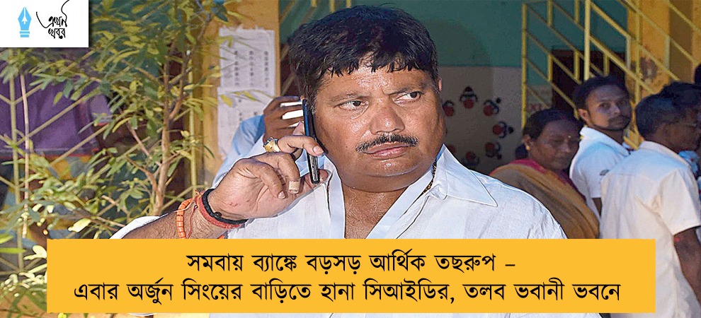 সমবায় ব্যাঙ্কে বড়সড় আর্থিক তছরুপ – এবার অর্জুন সিংয়ের বাড়িতে হানা সিআইডির, তলব ভবানী ভবনে
