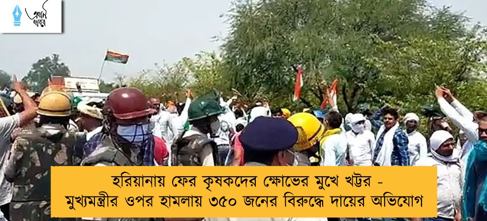 হরিয়ানায় ফের কৃষকদের ক্ষোভের মুখে খট্টর - মুখ্যমন্ত্রীর ওপর হামলায় ৩৫০ জনের বিরুদ্ধে দায়ের অভিযোগ