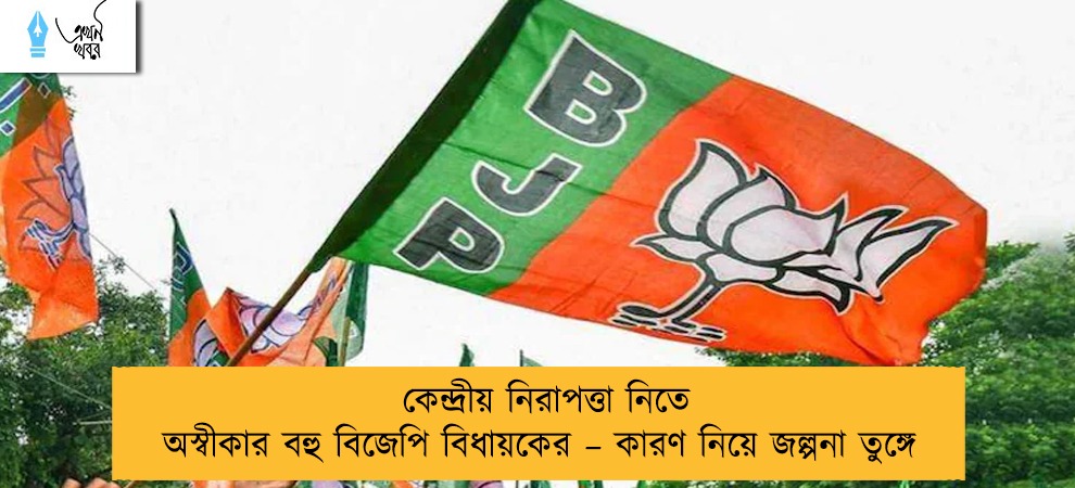 কেন্দ্রীয় নিরাপত্তা নিতে অস্বীকার বহু বিজেপি বিধায়কের – কারণ নিয়ে জল্পনা তুঙ্গে
