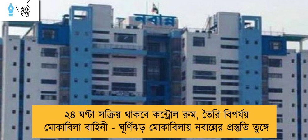 ২৪ ঘণ্টা সক্রিয় থাকবে কন্ট্রোল রুম, তৈরি বিপর্যয় মোকাবিলা বাহিনী - ঘূর্ণিঝড় মোকাবিলায় নবান্নের প্রস্তুতি তুঙ্গে