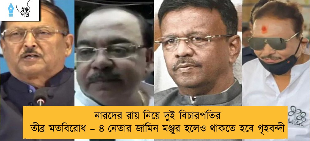 নারদের রায় নিয়ে দুই বিচারপতির তীব্র মতবিরোধ – ৪ নেতার জামিন মঞ্জুর হলেও থাকতে হবে গৃহবন্দী