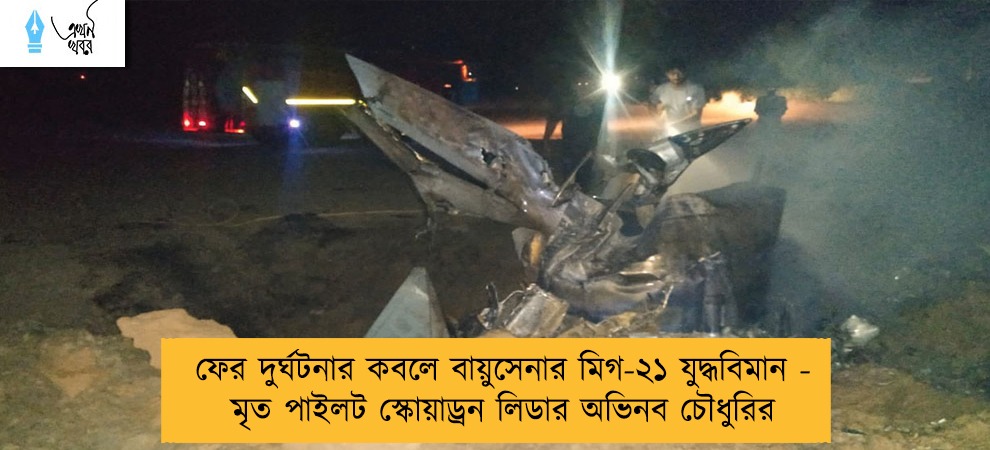 ফের দুর্ঘটনার কবলে বায়ুসেনার মিগ-২১ যুদ্ধবিমান - মৃত পাইলট স্কোয়াড্রন লিডার অভিনব চৌধুরির